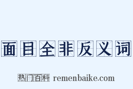 面目全非反义词是什么意思的图片